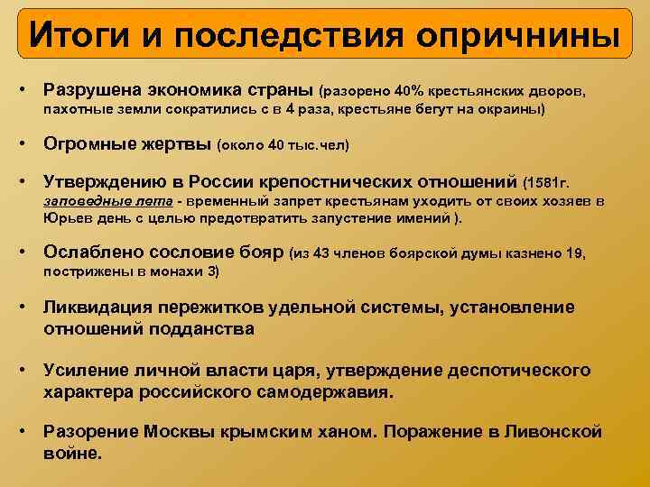 Итоги и последствия опричнины • Разрушена экономика страны (разорено 40% крестьянских дворов, пахотные земли