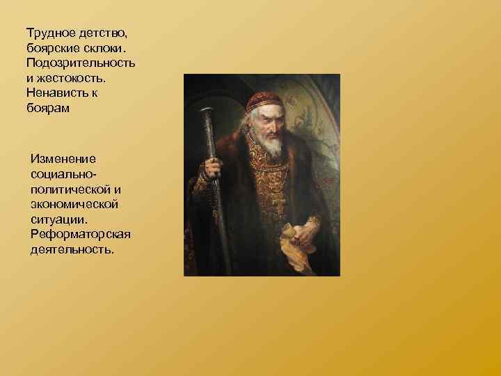 Трудное детство, боярские склоки. Подозрительность и жестокость. Ненависть к боярам Изменение социальнополитической и экономической