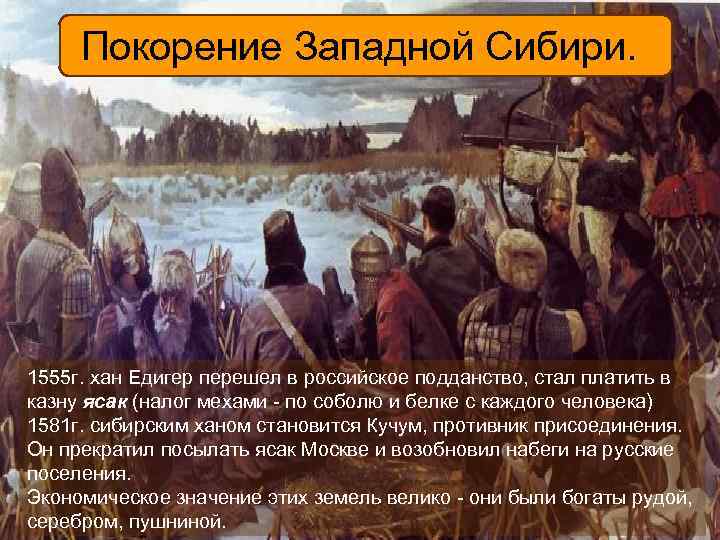  Покорение Западной Сибири. 1555 г. хан Едигер перешел в российское подданство, стал платить