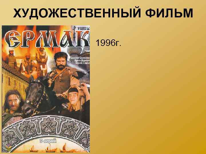 ХУДОЖЕСТВЕННЫЙ ФИЛЬМ 1996 г. 