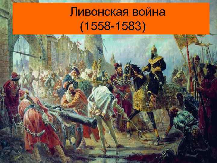  Ливонская война (1558 -1583) 