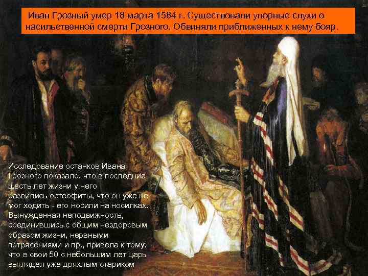  Иван Грозный умер 18 марта 1584 г. Существовали упорные слухи о насильственной смерти