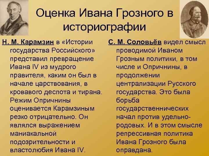 Оценка Ивана Грозного в историографии Н. М. Карамзин в «Истории С. М. Соловьёв видел