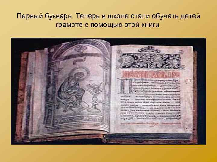 Первый букварь. Теперь в школе стали обучать детей грамоте с помощью этой книги. 