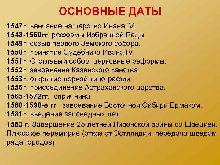 ОСНОВНЫЕ ДАТЫ 1547 г. венчание на царство Ивана IV. 1548 -1560 гг. реформы Избранной