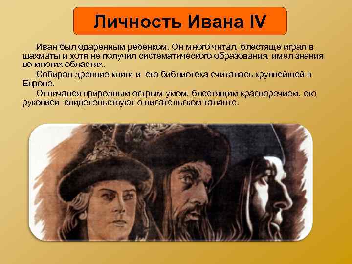 Личность Ивана IV Иван был одаренным ребенком. Он много читал, блестяще играл в шахматы