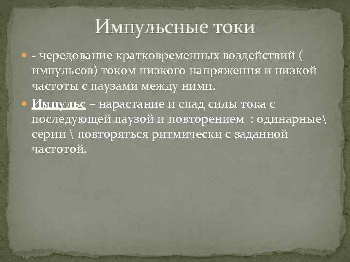 Импульсные токи - чередование кратковременных воздействий ( импульсов) током низкого напряжения и низкой частоты