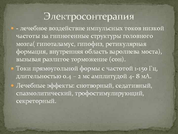 Электросонтерапия - лечебное воздействие импульсных токов низкой частоты на гипногенные структуры головного мозга( гипоталамус,