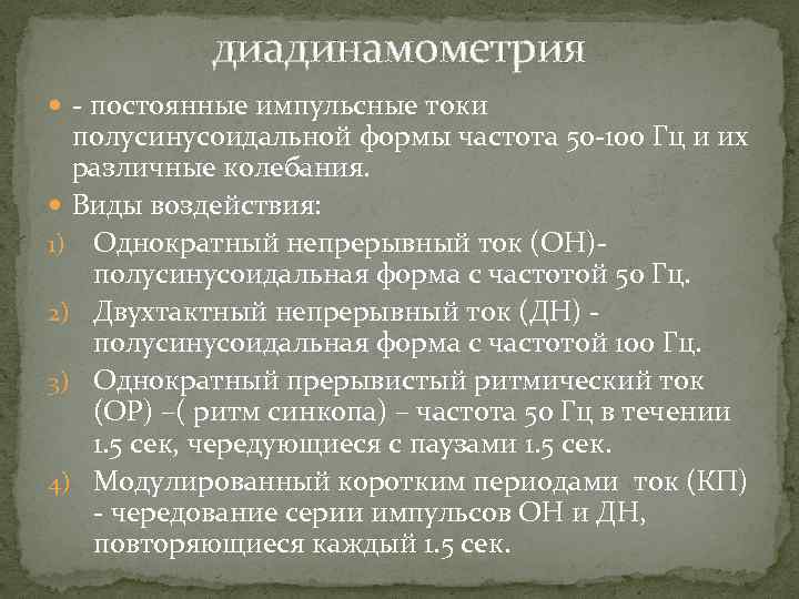 диадинамометрия - постоянные импульсные токи полусинусоидальной формы частота 50 -100 Гц и их различные