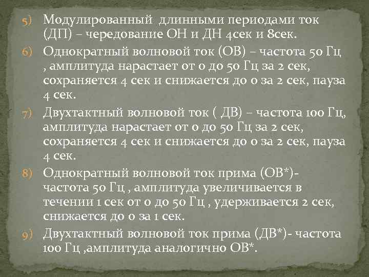 5) Модулированный длинными периодами ток 6) 7) 8) 9) (ДП) – чередование ОН и