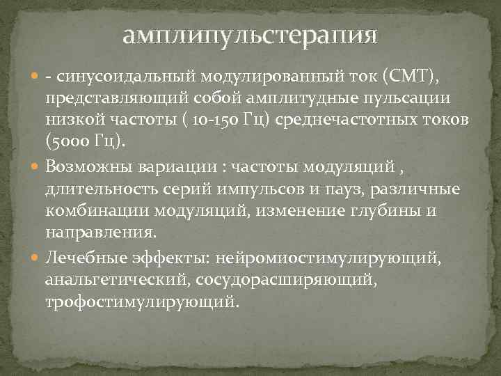 амплипульстерапия - синусоидальный модулированный ток (СМТ), представляющий собой амплитудные пульсации низкой частоты ( 10