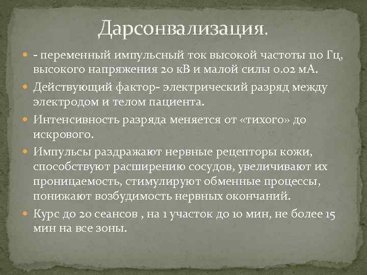 Дарсонвализация. - переменный импульсный ток высокой частоты 110 Гц, высокого напряжения 20 к. В