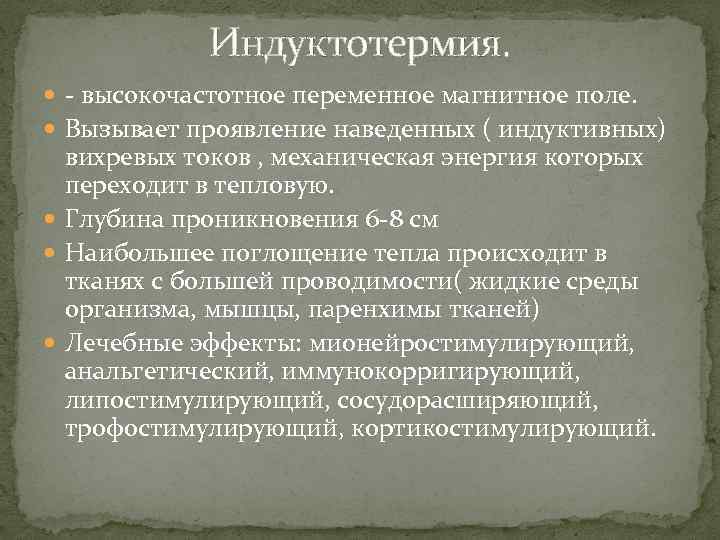 Индуктотермия. - высокочастотное переменное магнитное поле. Вызывает проявление наведенных ( индуктивных) вихревых токов ,