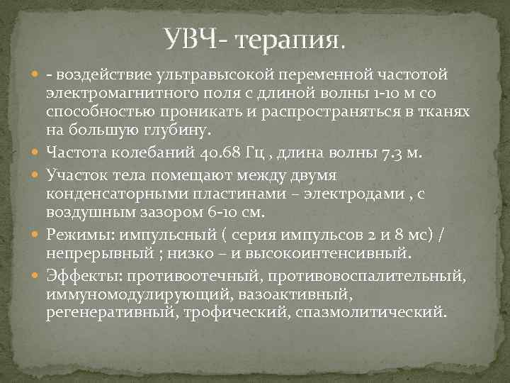 УВЧ- терапия. - воздействие ультравысокой переменной частотой электромагнитного поля с длиной волны 1 -10