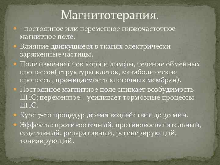 Магнитотерапия. - постоянное или переменное низкочастотное магнитное поле. Влияние движущиеся в тканях электрически заряженные