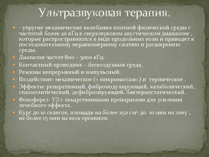 Ультразвуковая терапия. - упругие механические колебания плотной физической среды с частотой более 20 к.