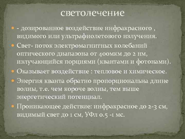 светолечение - дозированное воздействие инфракрасного , видимого или ультрафиолетового излучения. Свет- поток электромагнитных колебаний