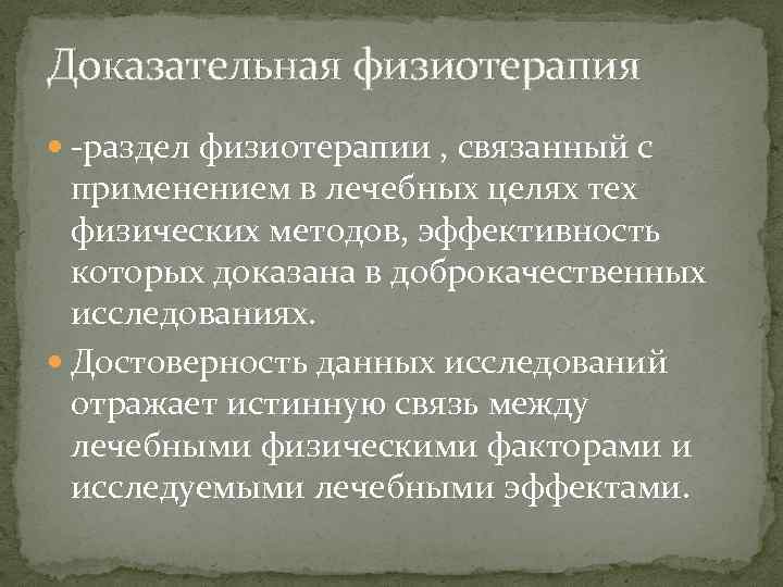 Доказательная физиотерапия -раздел физиотерапии , связанный с применением в лечебных целях тех физических методов,