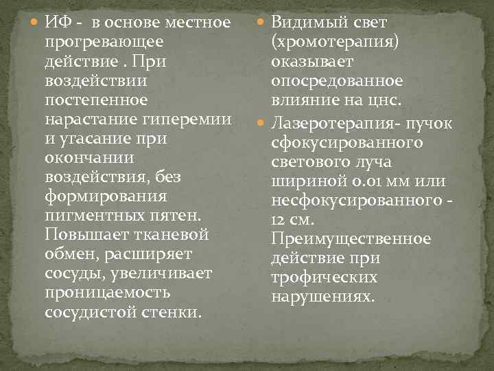  ИФ - в основе местное прогревающее действие. При воздействии постепенное нарастание гиперемии и