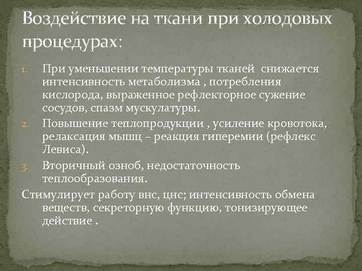 Воздействие на ткани при холодовых процедурах: При уменьшении температуры тканей снижается интенсивность метаболизма ,