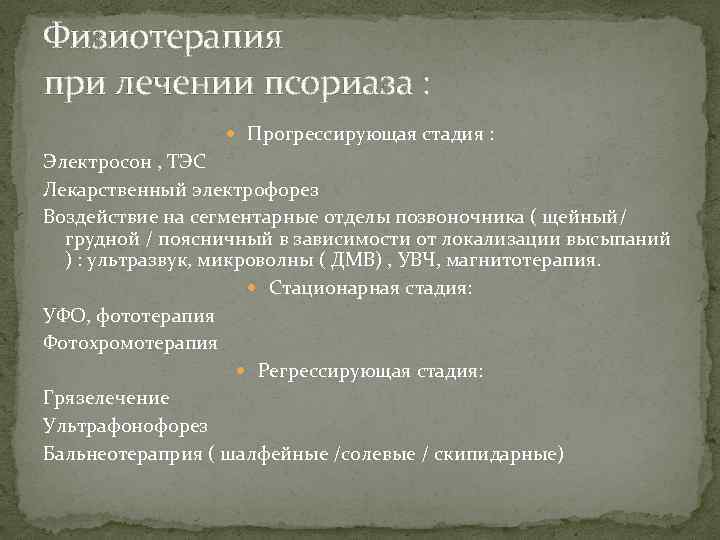 Физиотерапия при лечении псориаза : Прогрессирующая стадия : Электросон , ТЭС Лекарственный электрофорез Воздействие