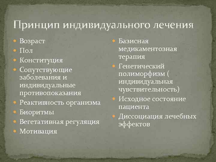 Принцип индивидуального лечения Возраст Пол Конституция Сопутствующие заболевания и индивидуальные противопоказания Реактивность организма Биоритмы