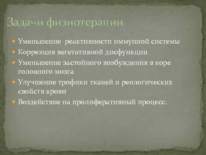 Задачи физиотерапии Уменьшение реактивности иммунной системы Коррекция вегетативной дисфункции Уменьшение застойного возбуждения в коре