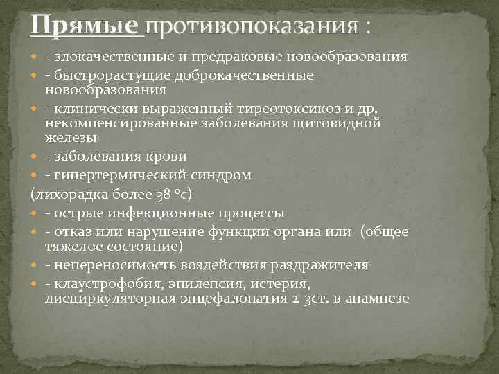 Прямые противопоказания : - злокачественные и предраковые новообразования - быстрорастущие доброкачественные новообразования - клинически