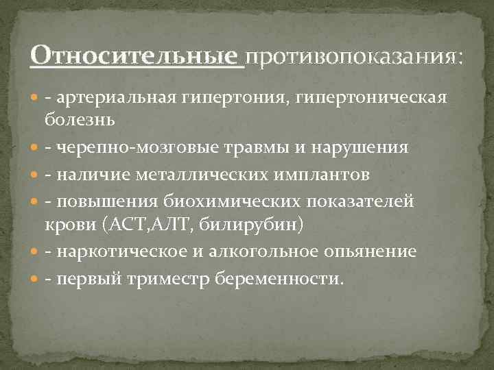 Относительные противопоказания: - артериальная гипертония, гипертоническая болезнь - черепно-мозговые травмы и нарушения - наличие