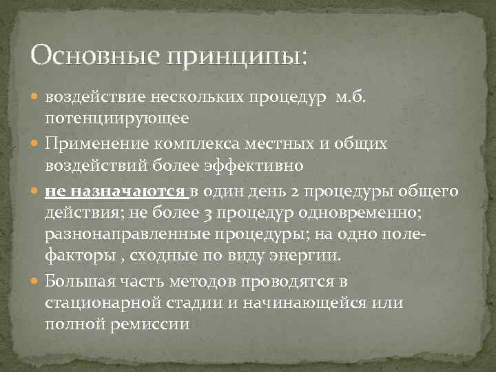 Основные принципы: воздействие нескольких процедур м. б. потенциирующее Применение комплекса местных и общих воздействий