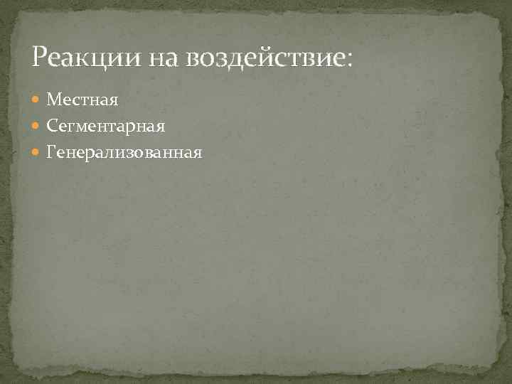 Реакции на воздействие: Местная Сегментарная Генерализованная 