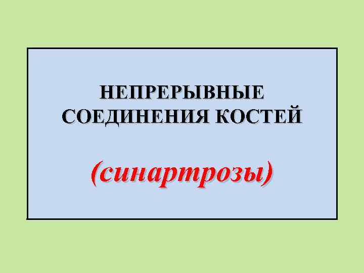 НЕПРЕРЫВНЫЕ СОЕДИНЕНИЯ КОСТЕЙ (синартрозы) 