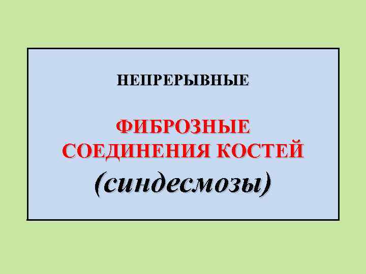 НЕПРЕРЫВНЫЕ ФИБРОЗНЫЕ СОЕДИНЕНИЯ КОСТЕЙ (синдесмозы) 