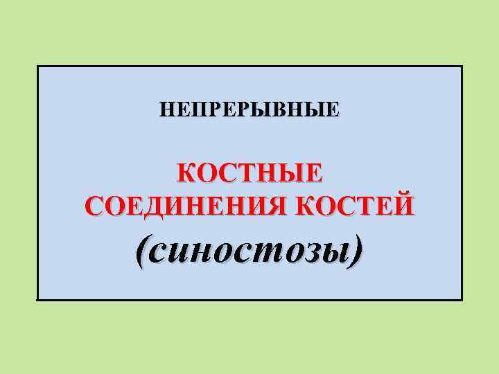 НЕПРЕРЫВНЫЕ КОСТНЫЕ СОЕДИНЕНИЯ КОСТЕЙ (синостозы) 