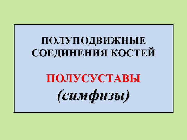 ПОЛУПОДВИЖНЫЕ СОЕДИНЕНИЯ КОСТЕЙ ПОЛУСУСТАВЫ (симфизы) 