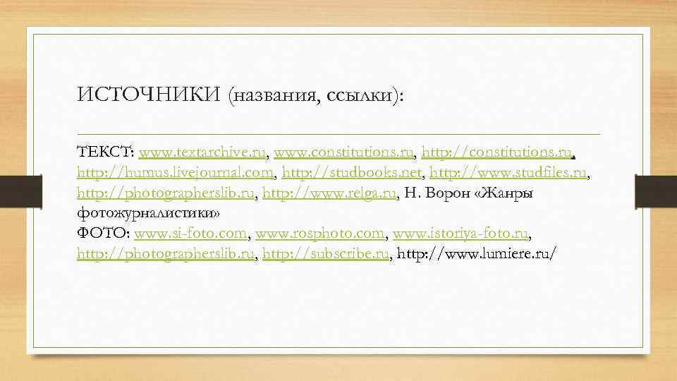 ИСТОЧНИКИ (названия, ссылки): ТЕКСТ: www. textarchive. ru, www. constitutions. ru, http: //humus. livejournal. com,