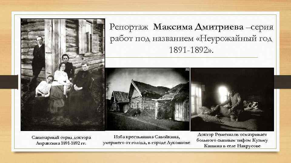 Репортаж Максима Дмитриева –серия работ под названием «Неурожайный год 1891 -1892» . Санитарный отряд