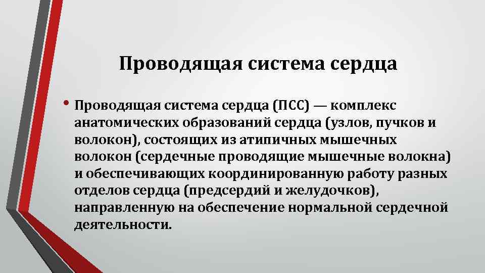 Проводящая система сердца • Проводящая система сердца (ПСС) — комплекс анатомических образований сердца (узлов,