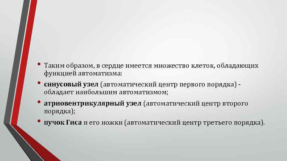  • Таким образом, в сердце имеется множество клеток, обладающих функцией автоматизма: • синусовый