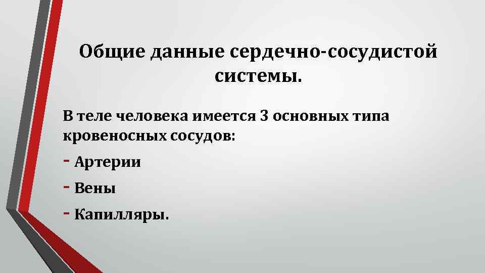 Общие данные сердечно-сосудистой системы. В теле человека имеется 3 основных типа кровеносных сосудов: -