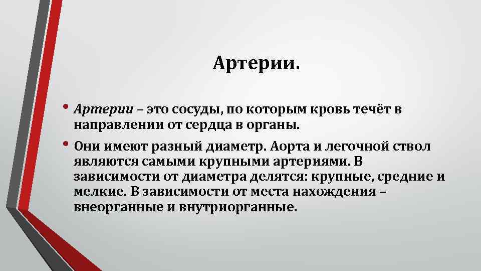 Артерии. • Артерии – это сосуды, по которым кровь течёт в направлении от сердца