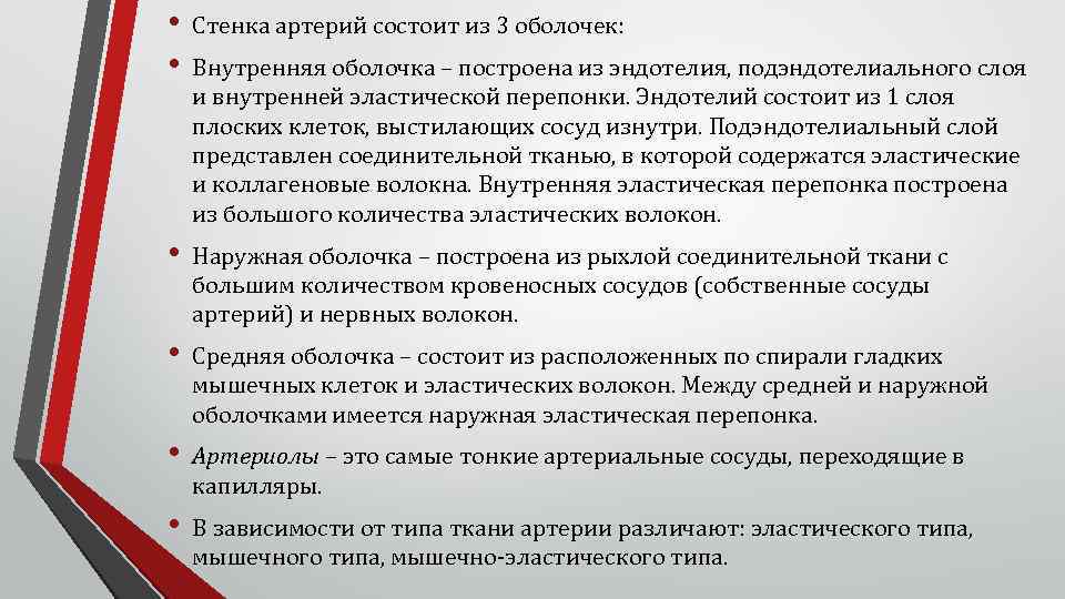  • • Стенка артерий состоит из 3 оболочек: • Наружная оболочка – построена