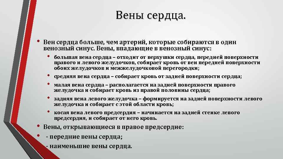 Вены сердца. • Вен сердца больше, чем артерий, которые собираются в один венозный синус.