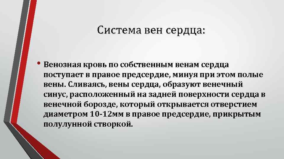 Система вен сердца: • Венозная кровь по собственным венам сердца поступает в правое предсердие,