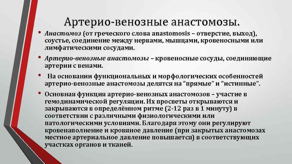 Артерио-венозные анастомозы. • Анастомоз (от греческого слова аnastomosis – отверстие, выход), соустье, соединение между