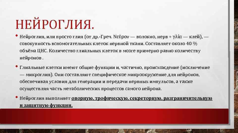 НЕЙРОГЛИЯ. • Нейроглия, или просто глия (от др. Греч. Νεῦρον — волокно, нерв +