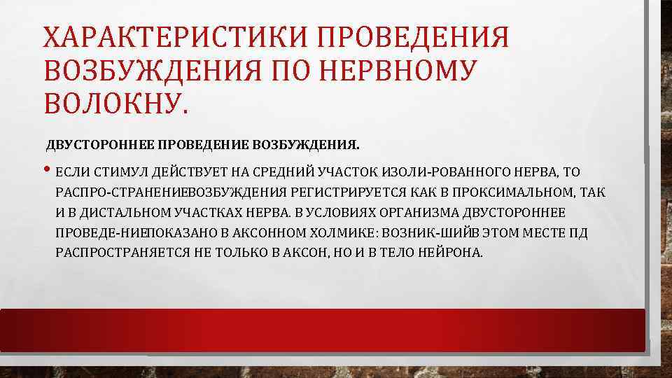 ХАРАКТЕРИСТИКИ ПРОВЕДЕНИЯ ВОЗБУЖДЕНИЯ ПО НЕРВНОМУ ВОЛОКНУ. ДВУСТОРОННЕЕ ПРОВЕДЕНИЕ ВОЗБУЖДЕНИЯ. • ЕСЛИ СТИМУЛ ДЕЙСТВУЕТ НА