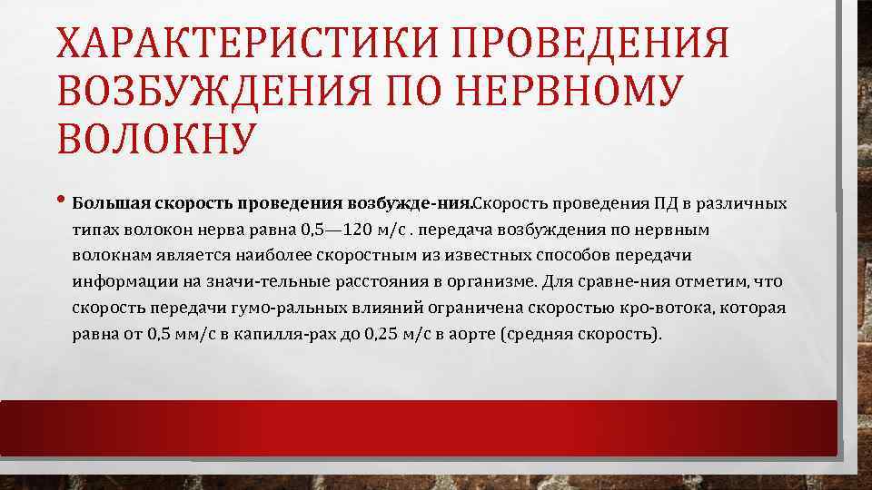 ХАРАКТЕРИСТИКИ ПРОВЕДЕНИЯ ВОЗБУЖДЕНИЯ ПО НЕРВНОМУ ВОЛОКНУ • Большая скорость проведения возбужде ния. Скорость проведения