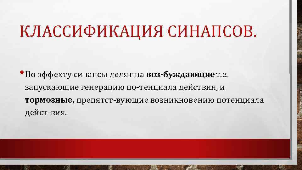 КЛАССИФИКАЦИЯ СИНАПСОВ. • По эффекту синапсы делят на воз буждающие , т. е. запускающие