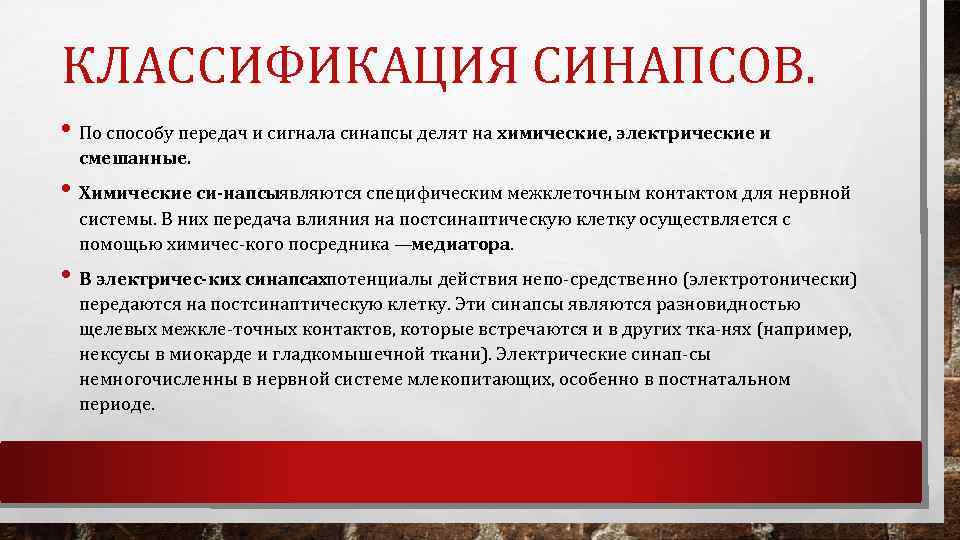 КЛАССИФИКАЦИЯ СИНАПСОВ. • По способу передач и сигнала синапсы делят на химические, электрические и